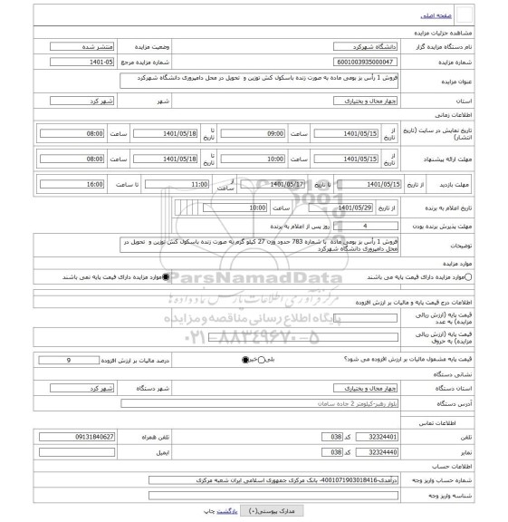 مزایده ، فروش 1 رأس بز بومی ماده به صورت زنده باسکول کش توزین و تحویل در محل دامپروری دانشگاه شهرکرد