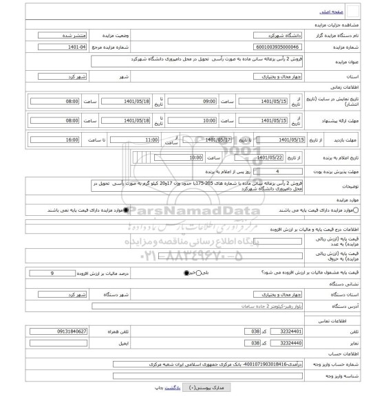 مزایده ، فروش 2 رأس بزغاله سانن ماده به صورت رأسی تحویل در محل دامپروری دانشگاه شهرکرد