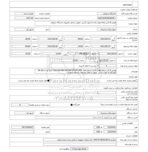 مزایده ، فروش 8 رأس بزغاله بومی ماده به صورت رأسی تحویل در محل دامپروری دانشگاه شهرکرد