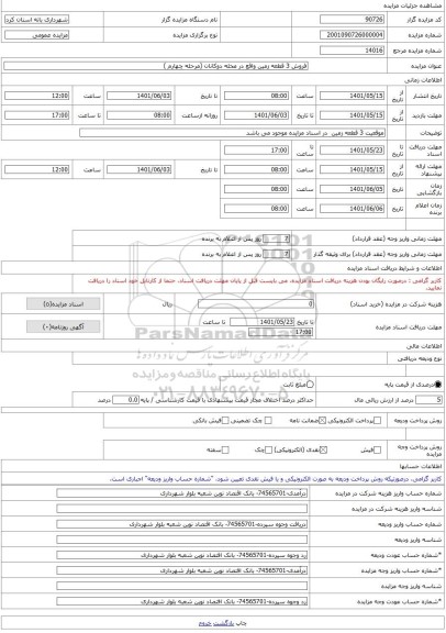مزایده ، فروش 3 قطعه زمین واقع در محله دوکانان (مرحله چهارم ) -مزایده زمین - استان کردستان
