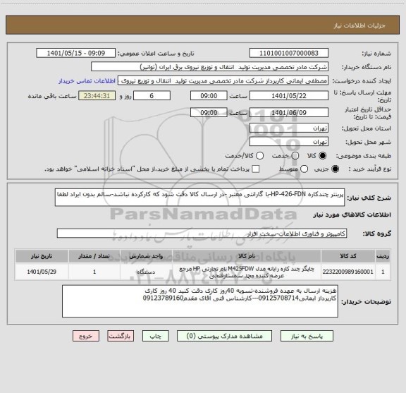 استعلام پرینتر چندکاره HP-426-FDN-با گارانتی معتبر -در ارسال کالا دقت شود که کارکرده نباشد-سالم بدون ایراد لطفا