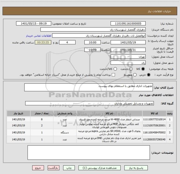 استعلام تجهیزات اداری مطابق با استعلام بهای پیوست