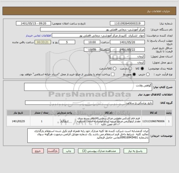 استعلام گواهی ولادت