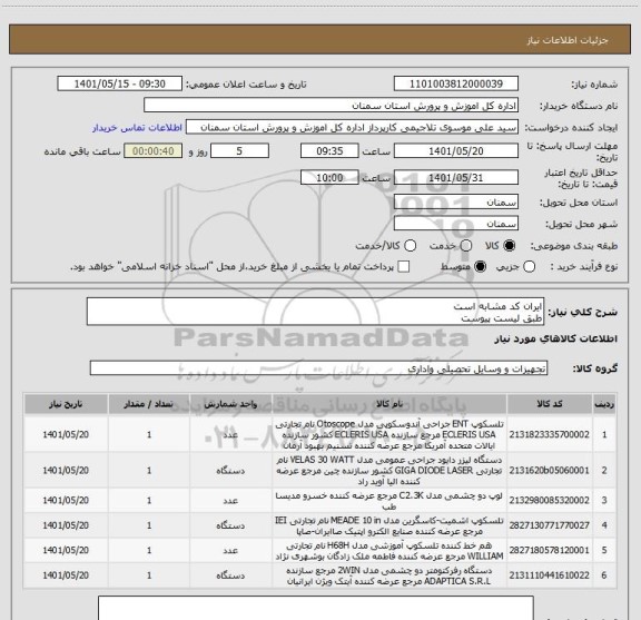 استعلام ایران کد مشابه است 
طبق لیست پیوست