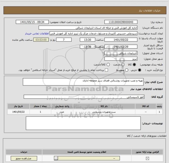 استعلام تهیه و نصب تجهیزات روشنائی فضای سبز محوطه اداری