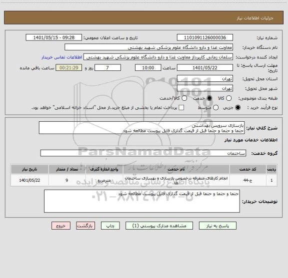 استعلام بازسازی سرویس بهداشتی
حتما و حتما و حتما قبل از قیمت گذاری فایل پیوست مطالعه شود