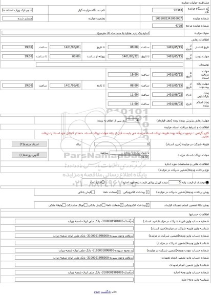 مزایده ، اجاره یک باب  مغازه به مساحت 30 مترمربع