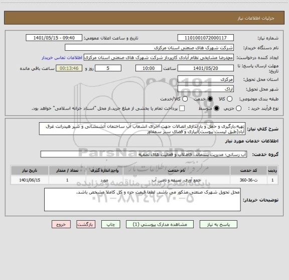 استعلام تهیه،بارگیری و حمل و باراندازی اتصالات جهت اجرای انشعاب آب ساختمان آتشنشانی و شیر هیدرانت غرق آباد(طبق لیست پیوست)آبیاری و فضای سبز سمقاور