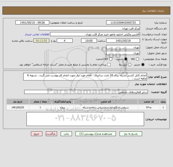 استعلام انجام کابل کشی شبکه برای 24 تخت سانترال ، اقلام مورد نیاز جهت انجام کار پیوست می گردد ، تسویه 6 ماهه است .