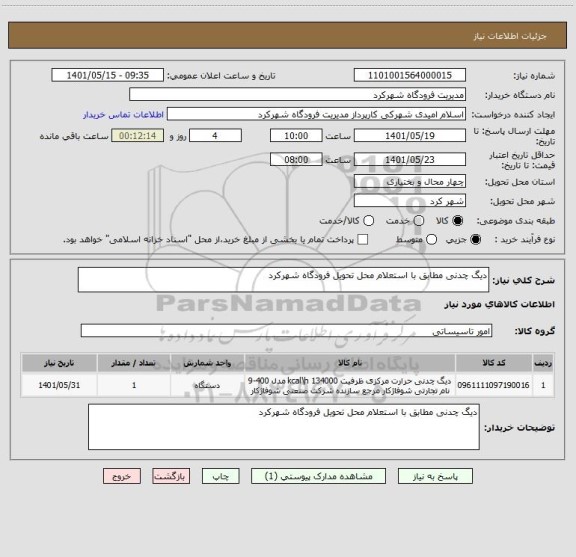 استعلام دیگ چدنی مطابق با استعلام محل تحویل فرودگاه شهرکرد