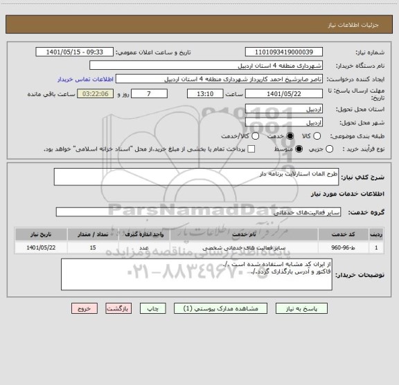 استعلام طرح المان استارلایت برنامه دار