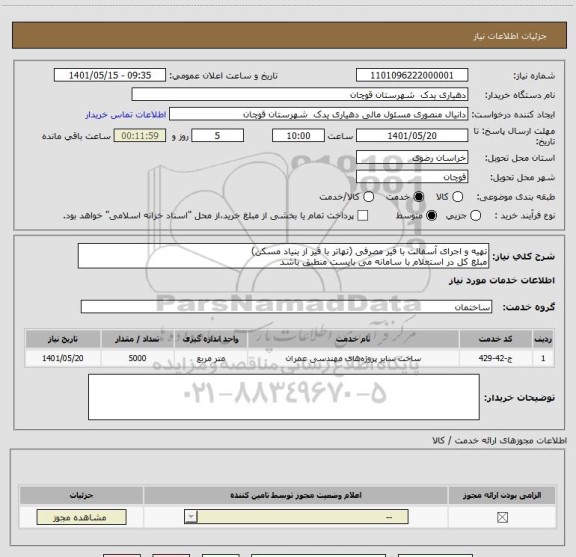 استعلام تهیه و اجرای آسفالت با قیر مصرفی (تهاتر با قیر از بنیاد مسکن)
مبلغ کل در استعلام با سامانه می بایست منطبق باشد