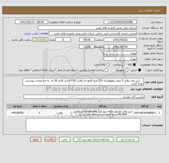 استعلام شیر بخار برقی 3 اینچ سولونوئیدی 220 ولت فلنچ دار کلاس 150 فشار کاری 20 بار به مشخصات پیوستی توجه گردد.