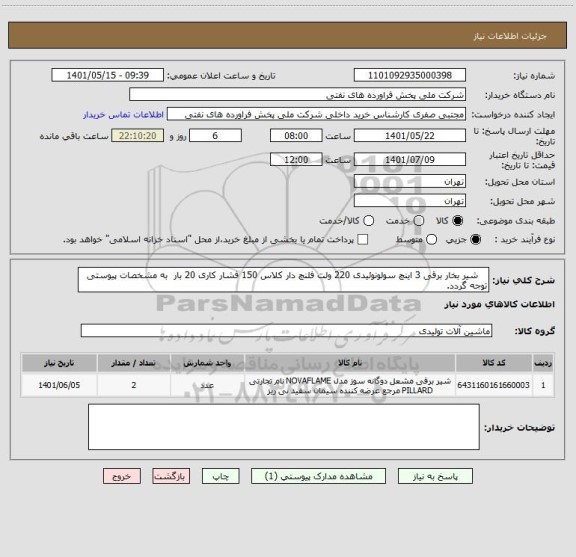 استعلام    شیر بخار برقی 3 اینچ سولونوئیدی 220 ولت فلنچ دار کلاس 150 فشار کاری 20 بار  به مشخصات پیوستی توجه گردد.