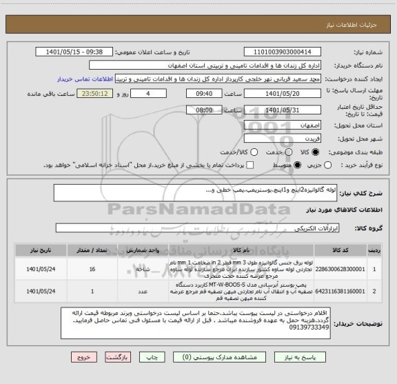 استعلام لوله گالوانیزه2اینچ و1اینچ،بوسترپمپ،پمپ خطی و...