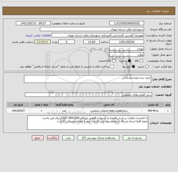 استعلام خرید ست ورزشی پارکی