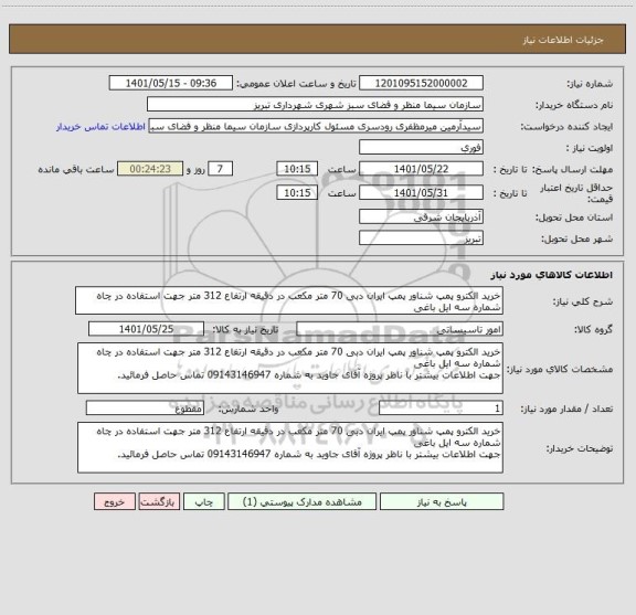 استعلام خرید الکترو پمپ شناور پمپ ایران دبی 70 متر مکعب در دقیقه ارتفاع 312 متر جهت استفاده در چاه شماره سه ایل باغی