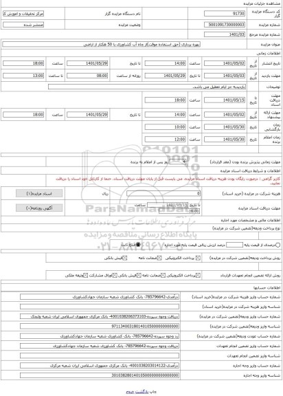 مزایده ، بهره برداری (حق استفاده موقت)از چاه آب کشاورزی با 50 هکتار از اراضی