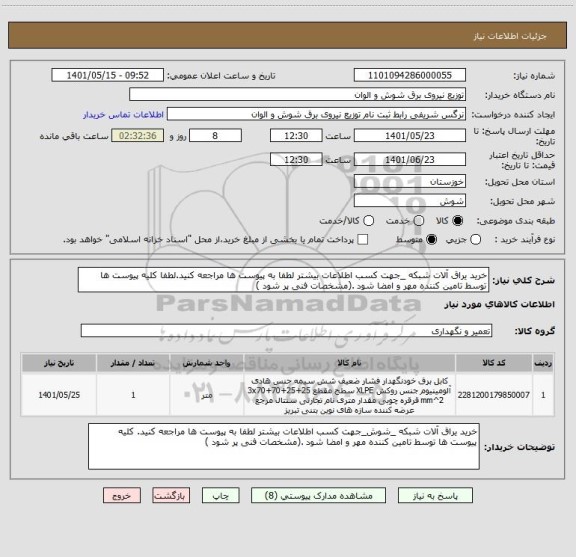 استعلام خرید یراق آلات شبکه _جهت کسب اطلاعات بیشتر لطفا به پیوست ها مراجعه کنید.لطفا کلیه پیوست ها توسط تامین کننده مهر و امضا شود .(مشخصات فنی پر شود )