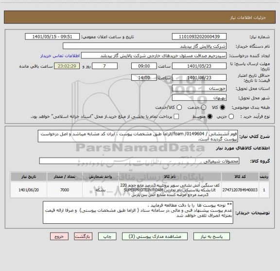 استعلام فوم آتشنشانی / foam /0149604/الزاما طبق مشخصات پیوست ، ایران کد مشابه میباشد و اصل درخواست پیوست گردیده است.