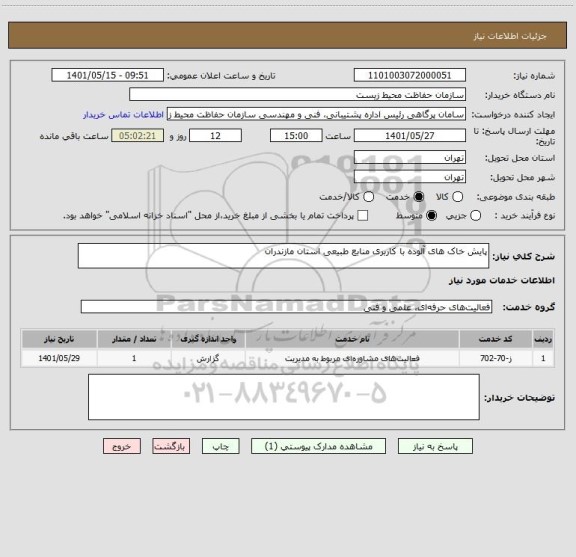 استعلام پایش خاک های آلوده با کاربری منابع طبیعی استان مازندران