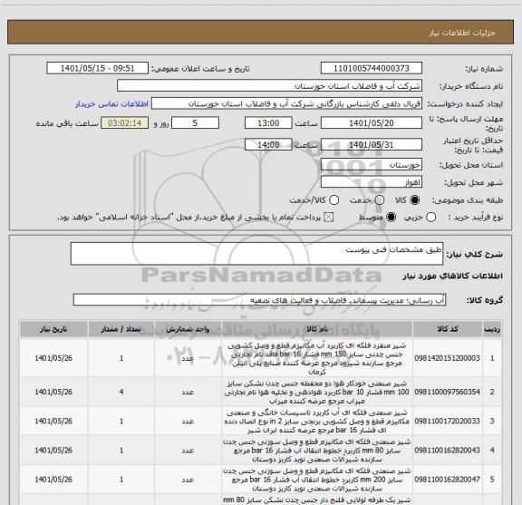 استعلام طبق مشخصات فنی پیوست