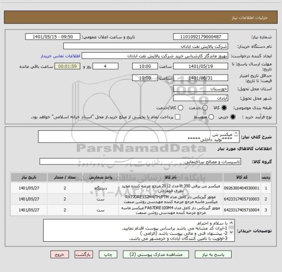 استعلام میکسر بتن 
****تولید داخلی*****
06153183711