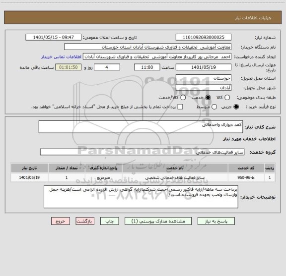 استعلام کمد دیواری واحدمالی