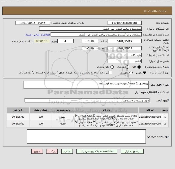 استعلام پرداختی 2 ماهه / هزینه ارسال با فرستنده