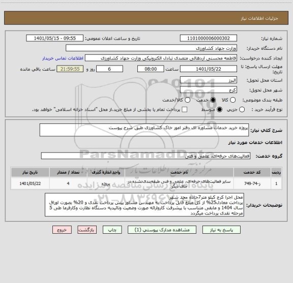 استعلام پروژه خرید خدمات مشاوره ای دفتر امور خاک کشاورزی طبق شرح پیوست