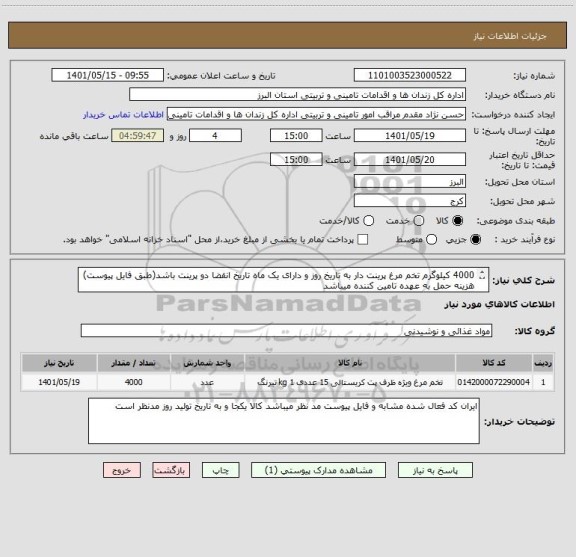 استعلام 4000 کیلوگرم تخم مرغ پرینت دار به تاریخ روز و دارای یک ماه تاریخ انقضا دو پرینت باشد(طبق فایل پیوست)
هزینه حمل به عهده تامین کننده میباشد