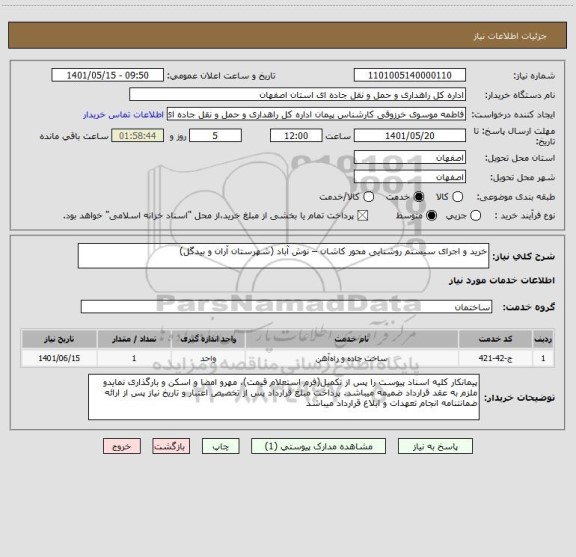 استعلام خرید و اجرای سیستم روشنایی محور کاشان – نوش آباد (شهرستان آران و بیدگل)