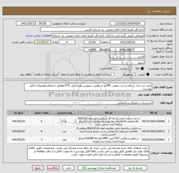 استعلام خرید درب ضد سرقت و درب چوبی HPL و در چوبی سرویس بهداشتی PVC مطابق شرایط و توضیحات فایل پیوست.