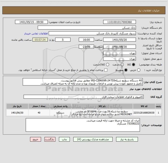 استعلام 40 دستگاه سوئیچ شبکهWS-C2960XR-24TDI مطابق پیش فاکتور پیوست.
تکمیل و ممهور نمودن پیش نویس و الزامات ضروری بوره و عدم ارائه آن به منزله انصراف میباشد.