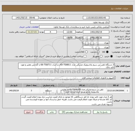 استعلام 3 دستگاه تلفن بی سیم پاناسونیک مشکی مدل KX-TG6811 و یا مدل KX-TG6711 با گارانتی معتبر و مورد تائید بانک