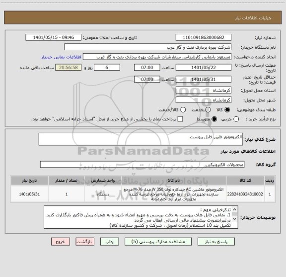 استعلام الکتروموتور طبق فایل پیوست