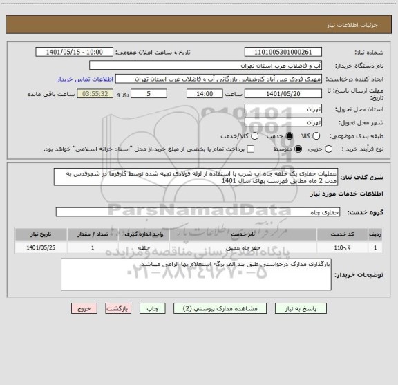 استعلام عملیات حفاری یک حلقه چاه اب شرب با استفاده از لوله فولادی تهیه شده توسط کارفرما در شهرقدس به مدت 2 ماه مطابق فهرست بهای سال 1401