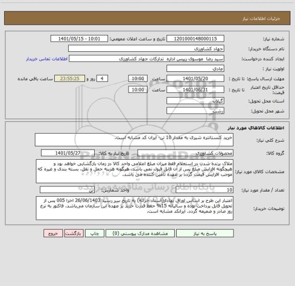 استعلام خرید کنستانتره شیری به مقدار 10 تن- ایران کد مشابه است.