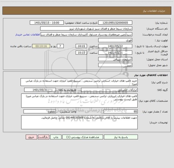 استعلام خرید لامپ های خیاری، استارتر، ترانس سدیمی ، سرپیچ لامپ خیاری جهت استفاده در پارک عباس میرزا