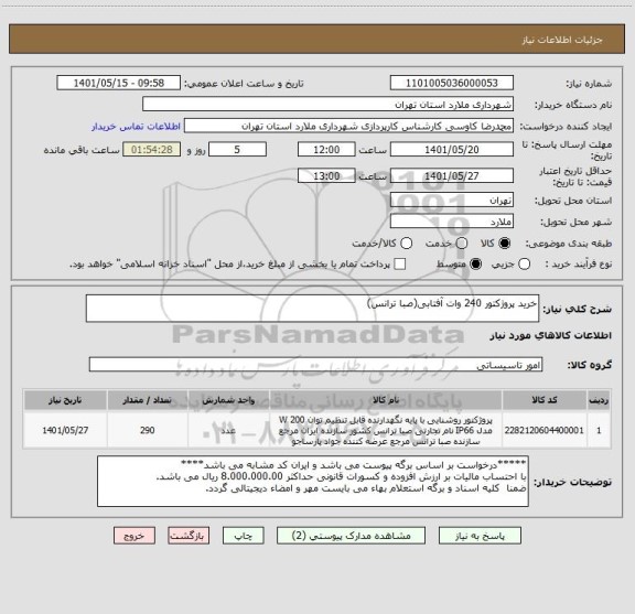 استعلام خرید پروژکتور 240 وات آفتابی(صبا ترانس)