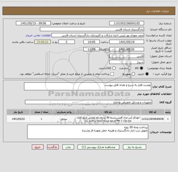 استعلام نوشت افزار به شرح و تعداد فایل پیوست