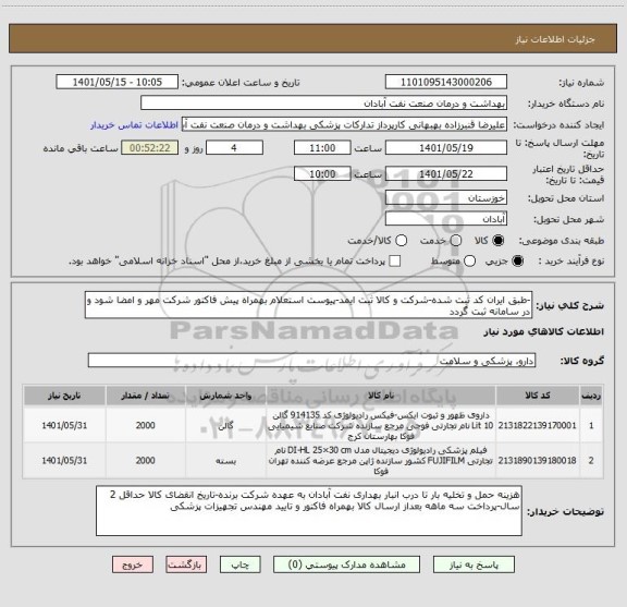 استعلام -طبق ایران کد ثبت شده-شرکت و کالا ثبت ایمد-پیوست استعلام بهمراه پیش فاکتور شرکت مهر و امضا شود و در سامانه ثبت گردد