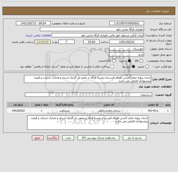 استعلام حداث پروژه حصار کشی اطراف قبرستان روستا فرگه در ضمن بار گذاری اسناد و مدارک شرکت و قیمت پیشنهادی الزامی می باشد