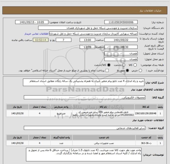 استعلام خرید و راه اندازی 4 عدد تابلو پیام متغیر خبری به همراه پشتیبانی یک ساله رایگان مطابق اسناد استعلام