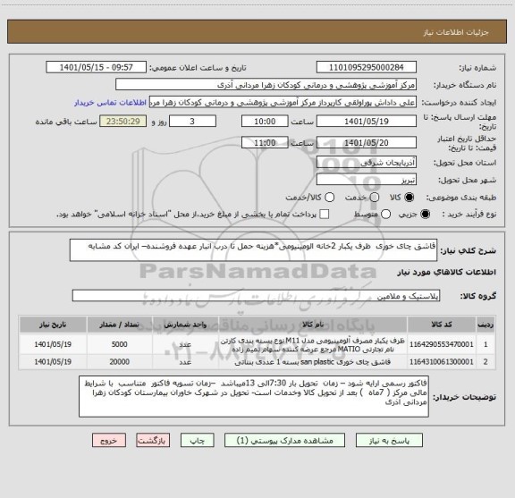 استعلام قاشق چای خوری  ظرف یکبار 2خانه الومینیومی*هزینه حمل تا درب انبار عهده فروشنده– ایران کد مشابه