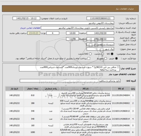 استعلام صافی پی اس 10(96ع) * سوزن فیستول وریدی900عدد *فیستول شریانی900عدد
پرداخت سه ماهه
09153453164