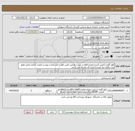 استعلام کولر گازی (تامین کننده محترم فقط در صورت توانایی تامین کولر با مشخصات پیوست قیمت گذاری نمایید هیچ برند دیگری نیاز نیست) ایران کد مشابه می باشد