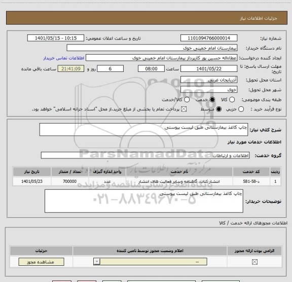 استعلام چاپ کاغذ بیمارستانی طبق لیست پیوستی