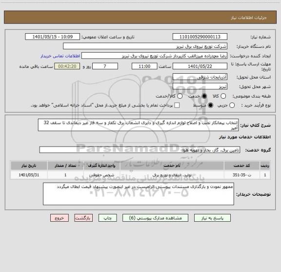 استعلام انتخاب پیمانکار نصب و اصلاح لوازم اندازه گیری و دایری انشعاب برق تکفاز و سه فاز غیر دیماندی تا سقف 32 آمپر