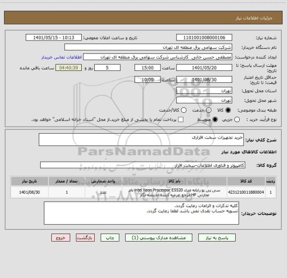 استعلام خرید تجهیزات سخت افزاری